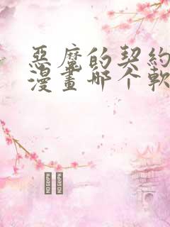 恶魔的契约家人漫画哪个软件可以免费阅读