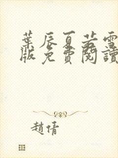 叶辰夏若雪完整版免费阅读