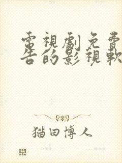 电视剧免费无广告的影视软件