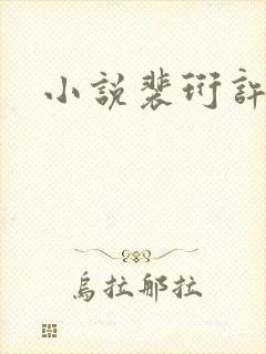 小说裴珩许知意