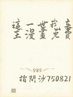 这一世我来当家主漫画免费下拉式土豪漫画