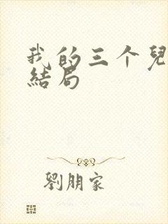 我的三个儿媳大结局