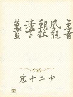 万渣朝凰免费漫画下拉观看六漫画