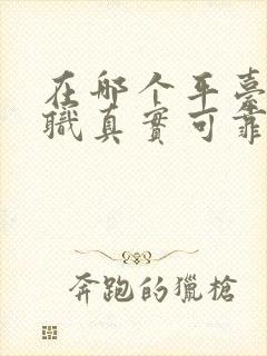 在哪个平台找兼职真实可靠