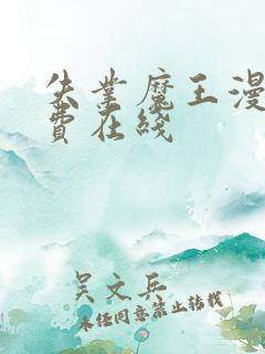 失业魔王漫画免费在线