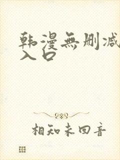 韩漫无删减羞涩入口