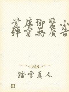 首席御医小说无弹窗无广告