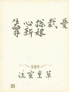 失心总裁爱上赎罪新娘