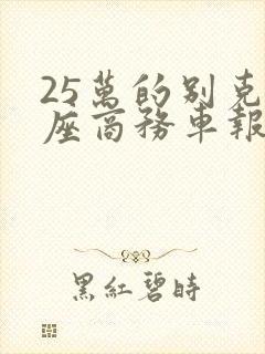 25万的别克7座商务车报价多少