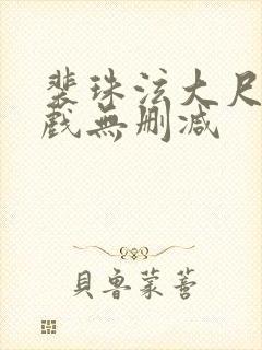 裴珠泫大尺度床戏无删减