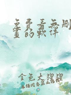 免费看无删减漫画的软件