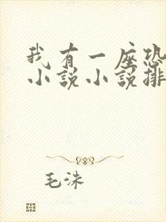 我有一座恐怖楼小说小说排行榜前十名