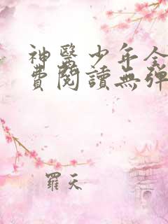 神医少年全文免费阅读无弹窗