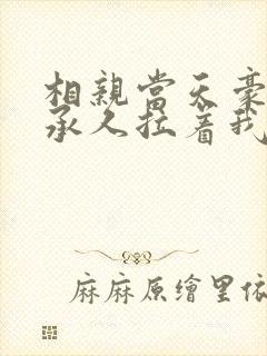 相亲当天豪门继承人拉着我领证了