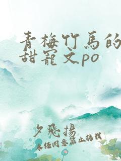 青梅竹马的小说甜宠文po