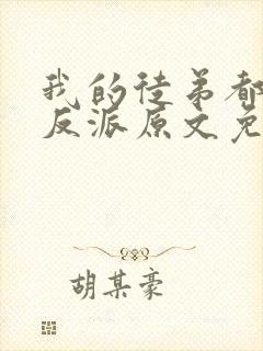 我的徒弟都是大反派原文免费阅读