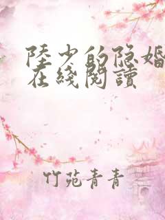 陆少的隐婚罪妻在线阅读