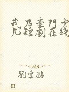 我乃豪门少主叶凡短剧在线观看