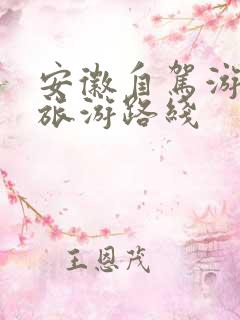 安徽自驾游最佳旅游路线