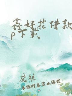 鑫好花借款app下载