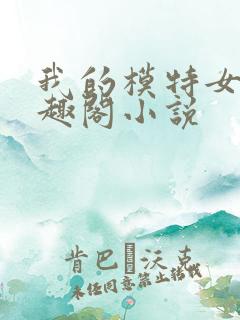 我的模特女儿笔趣阁小说