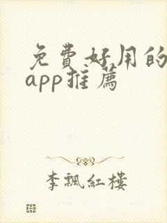 免费好用的小说app推荐