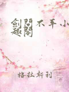 剑问不平小说笔趣阁