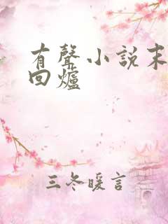 有声小说末日大回炉