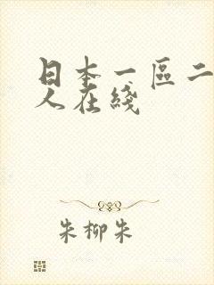 日本一区二区成人在线