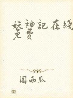 妖神记在线全集免费