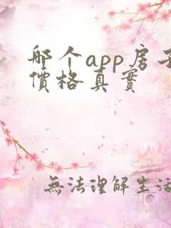哪个app房子价格真实