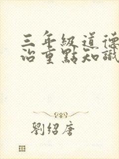 三年级道德与法治重点知识