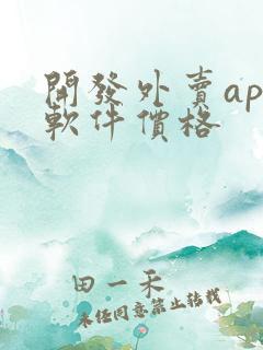 开发外卖app软件价格