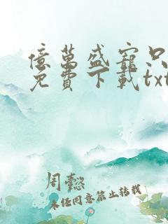 亿万盛宠只为你免费下载txt