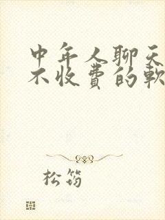 中年人聊天交友不收费的软件