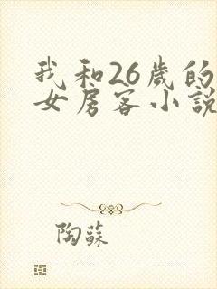 我和26岁的美女房客小说
