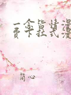 一念皆情漫画免费下拉式漫画
