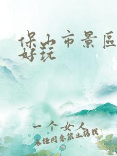 保山市景区哪里好玩