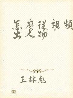 怎么从视频里抠出人物