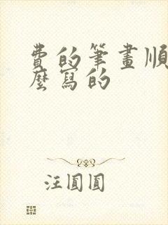 费的笔画顺序怎么写的