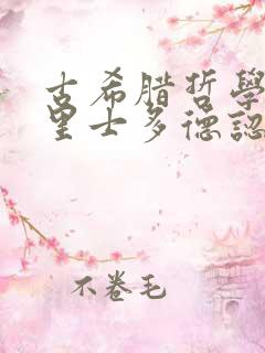 古希腊哲学家亚里士多德认为什么