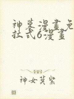 神墓漫画免费下拉式6漫画