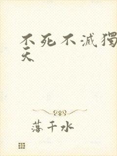 不死不灭独孤败天