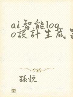 ai智能logo设计生成器