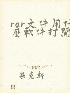 rar文件用什么软件打开