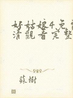 好姑娘4免费高清观看完整版中文在线