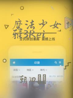 魔法少女 伊莉雅3Rei：结局+番外