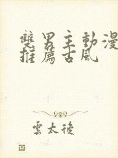 双男主动漫国漫推荐古风