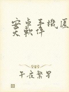 安卓手机匿名聊天软件