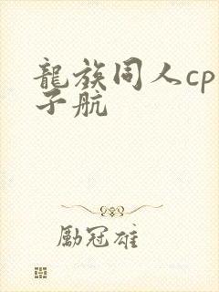 龙族同人cp楚子航